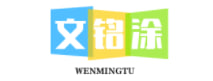 文铭涂